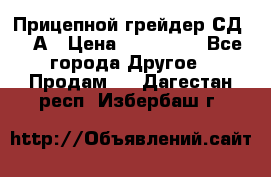 Прицепной грейдер СД-105А › Цена ­ 837 800 - Все города Другое » Продам   . Дагестан респ.,Избербаш г.